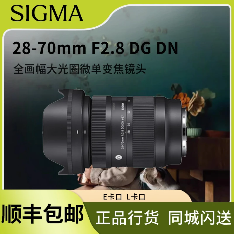 Sigma/适马全新国行28-70mm F2.8 DG DN全画幅微单相机镜头