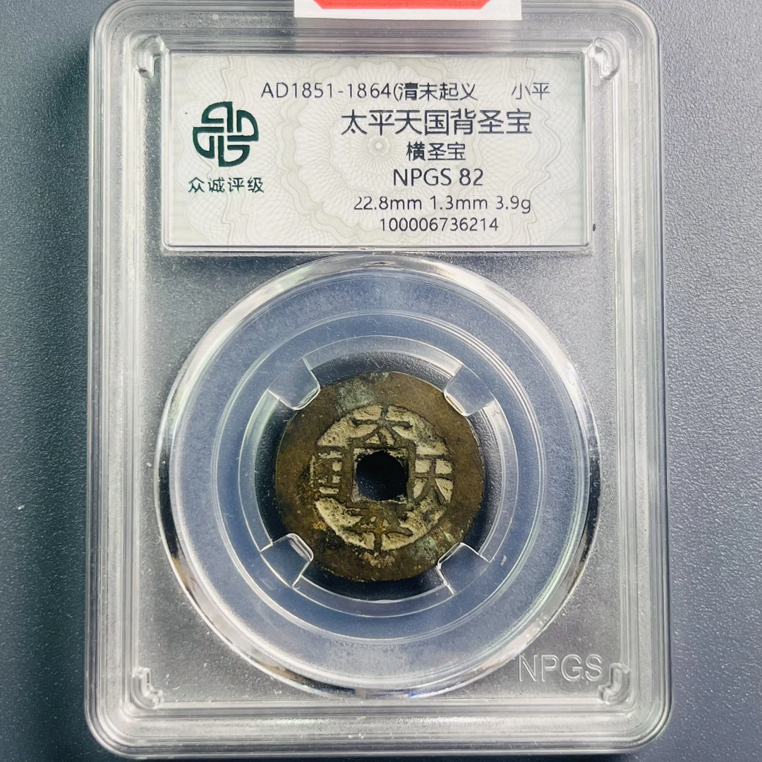 0034-016-清 太平天国背圣宝横圣宝 众诚-6214-CC