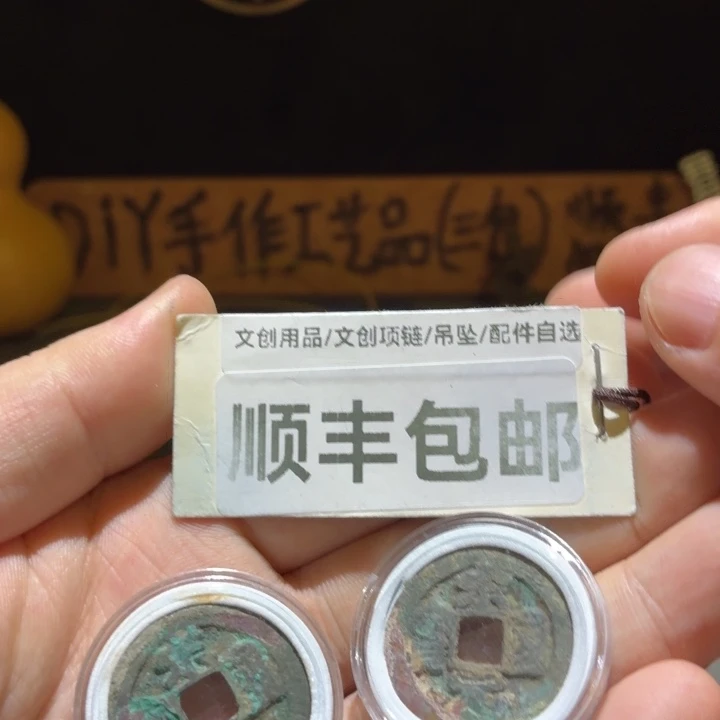 宋老大两枚原状态
