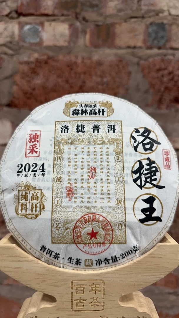 《洛捷王》生茶200克饼