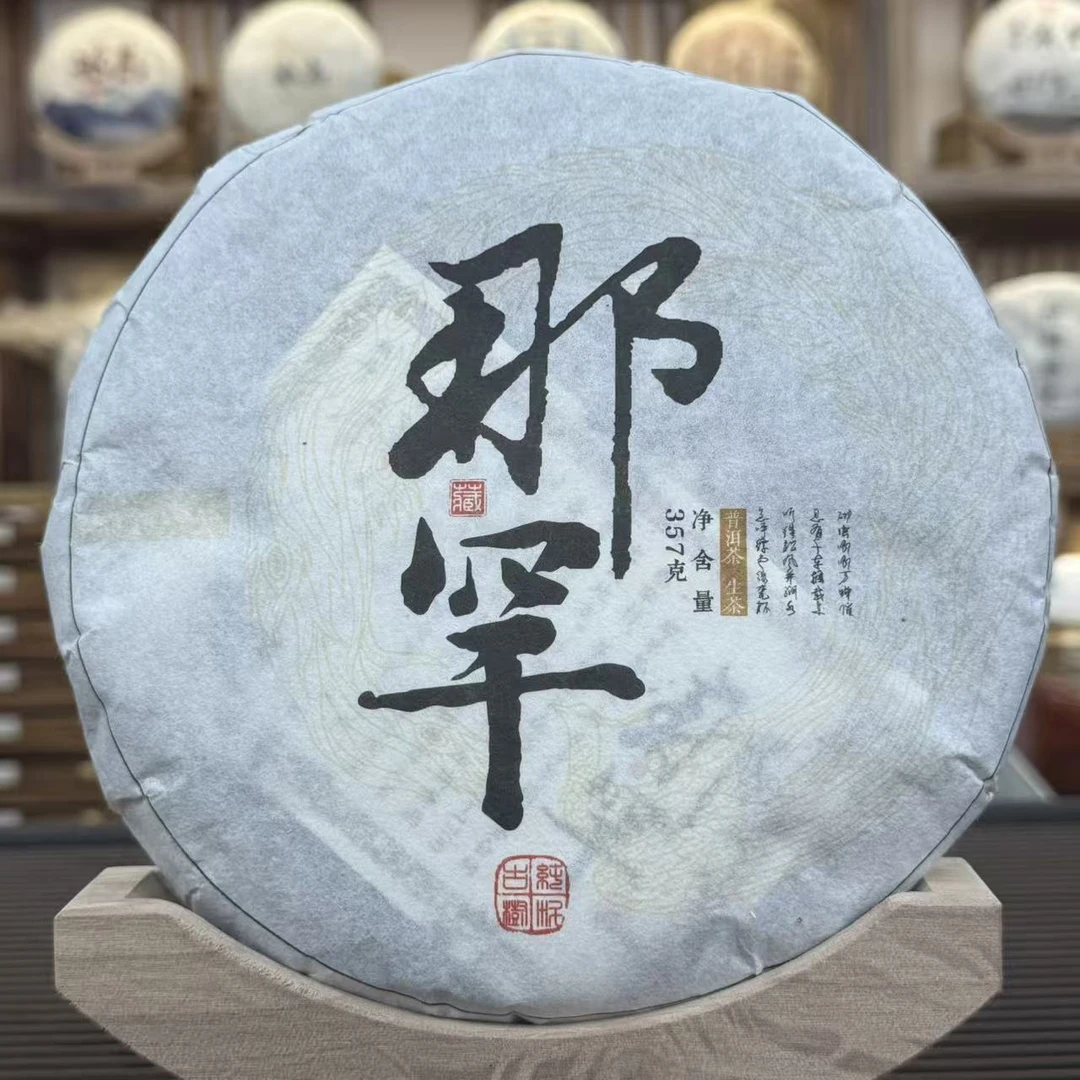【国之瑰宝】2020年-那罕古树-饼茶-春茶-357g-普洱生茶