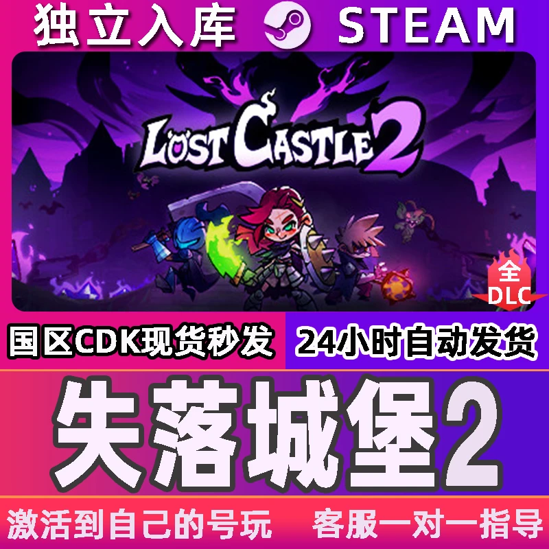 失落城堡2 Steam CDK激活码 激活入库