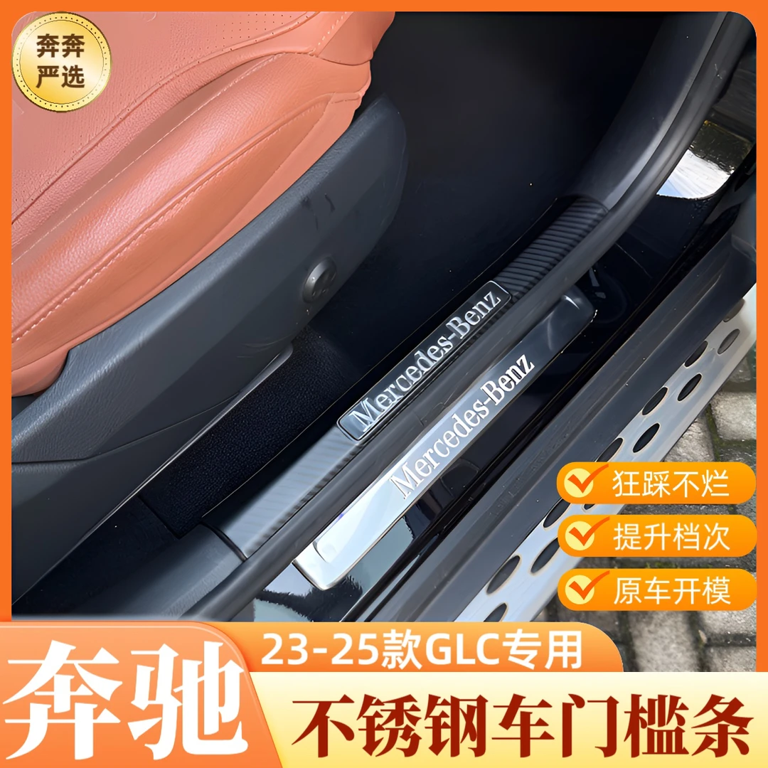 23-25款奔驰GLC260L GLC300L车门门槛条迎宾踏板车内饰后护板改装