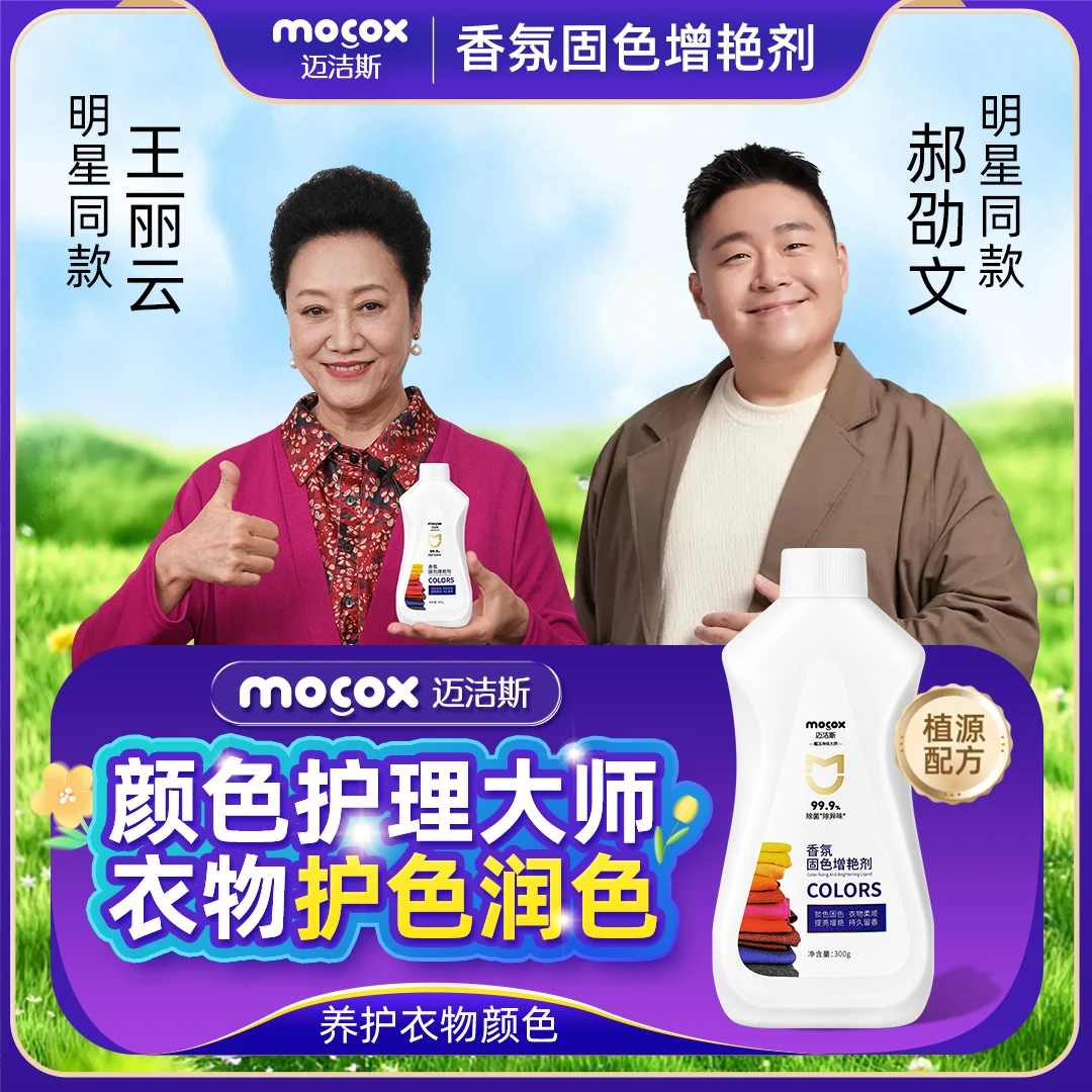 迈洁斯【明星同款】固色剂黑色深色彩色衣物通用增艳护理防褪色zb12