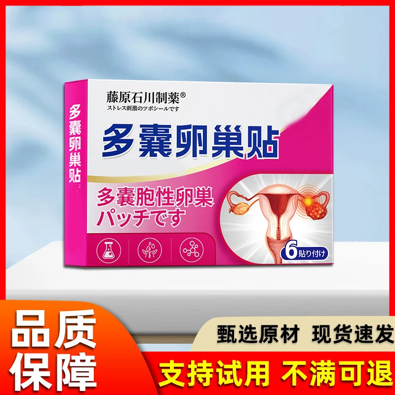 多囊卵巢贴女性盆腔积液月经时间不准量少排尿不畅暖宫贴外用贴