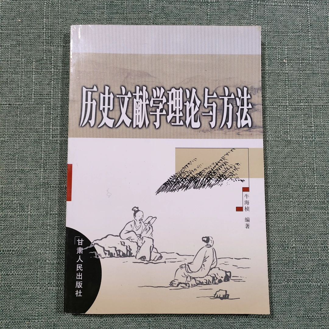 《历史文献学理论与方法》2001年一版一印大32开1-9