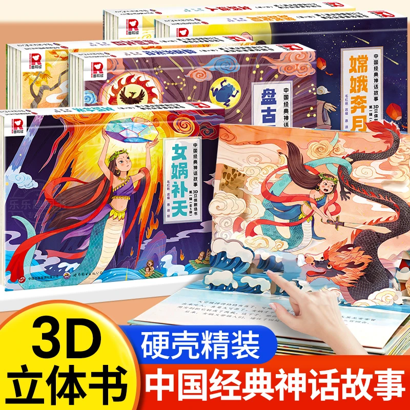 中国经典神话故事3D立体书嫦娥奔月羿射九日女娲造人盘古开天地
