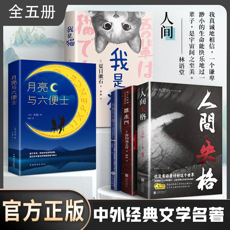 【正版】人间失格我是猫月亮与六便士浮生六记罗生门经典小说