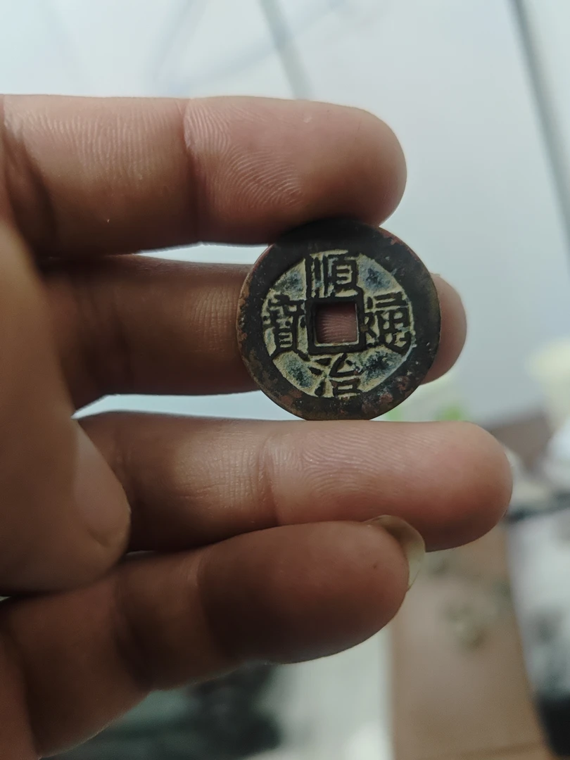 工艺品顺治通宝 懂得都懂