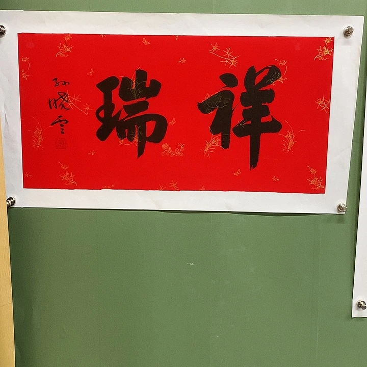 横款精品书法作品展