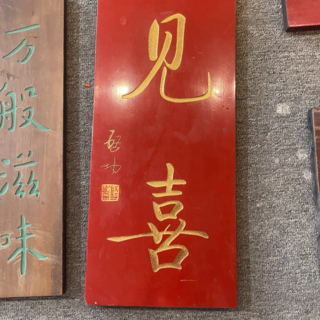 木牌匾见喜9999999999
