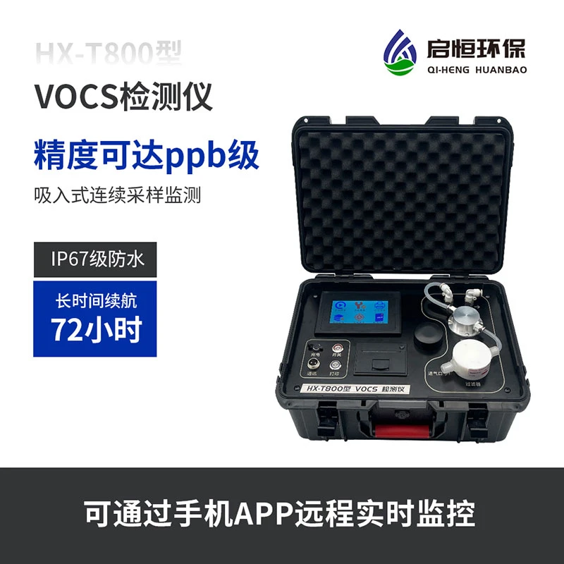 便携式voc气体检测仪工业抽检有毒有害废气VOCS浓度在线监测系统