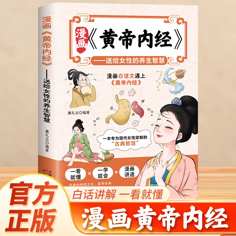 漫画黄帝内经---专为女性准备的养生智慧 漫画讲透黄帝内经