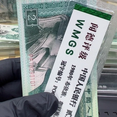 塑料第四套人民币8002百联