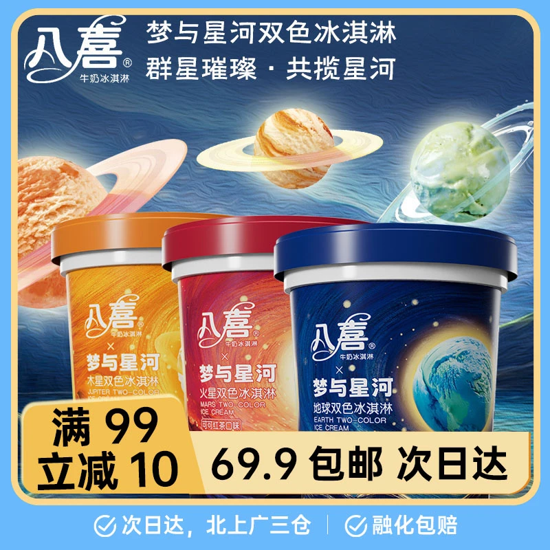 八喜550 梦与星河 可可红茶 生椰拿铁 抹茶海盐味 冰淇淋网红雪糕雪糕同城配