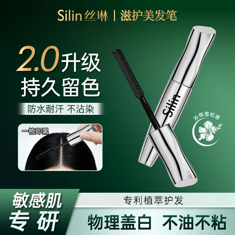 【2.0新升级】Silin丝琳滋护美发笔物理盖白持色防水防汗自然温和mb