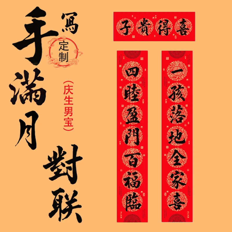 小男孩女宝宝诞生满月百日周岁生日快乐一周岁辰婴儿抓周对联春联