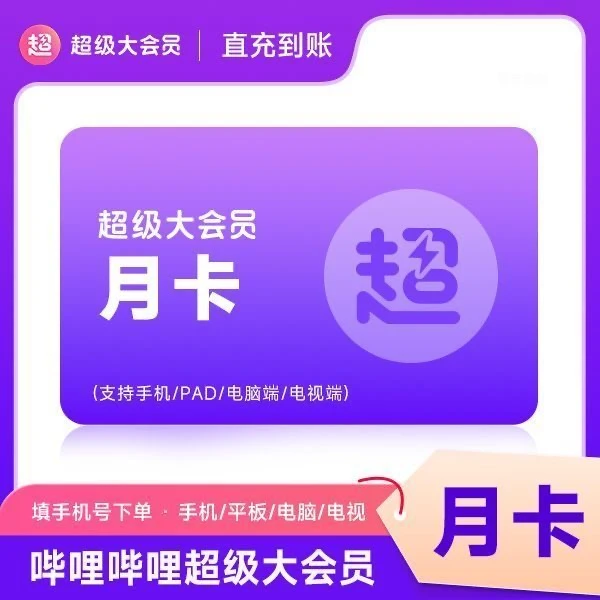 【直充到账】哔哩哔哩超级大会员月卡/季卡/年卡bilibili