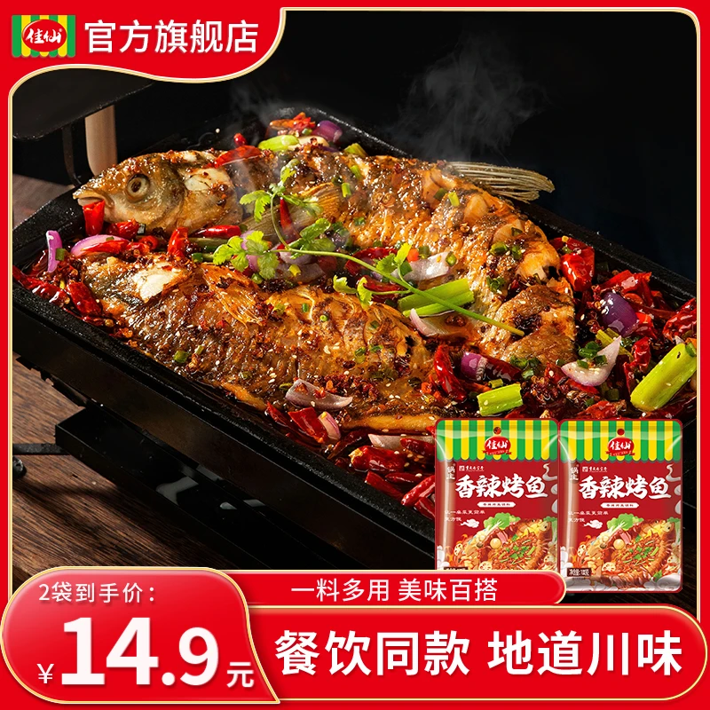 佳仙锅主香辣蒜香烤鱼调料100g*2袋川渝酱料万州烤鱼