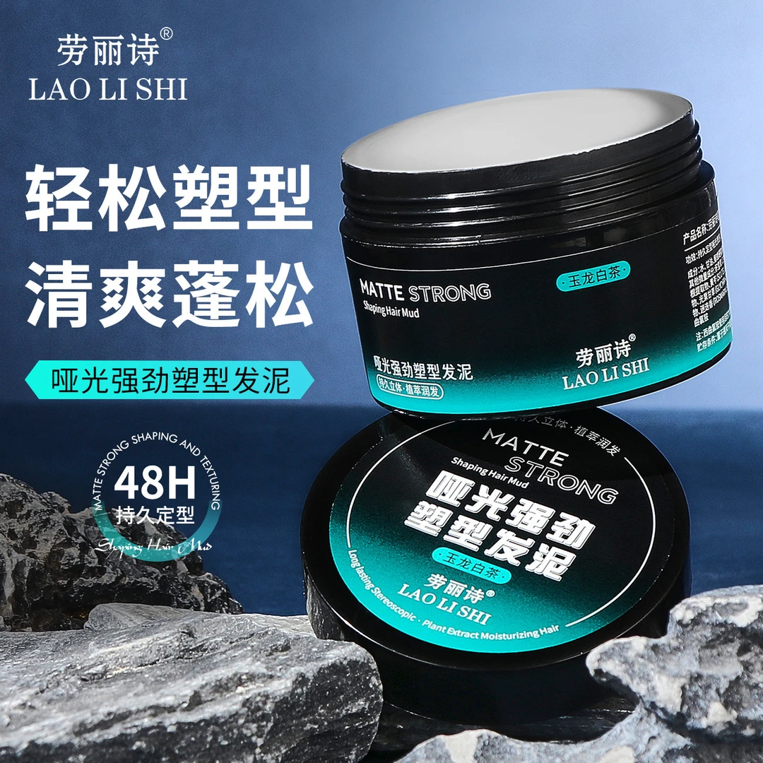 劳丽诗哑光强劲塑型发泥男士哑光持久定型发胶清爽蓬松刘海造型