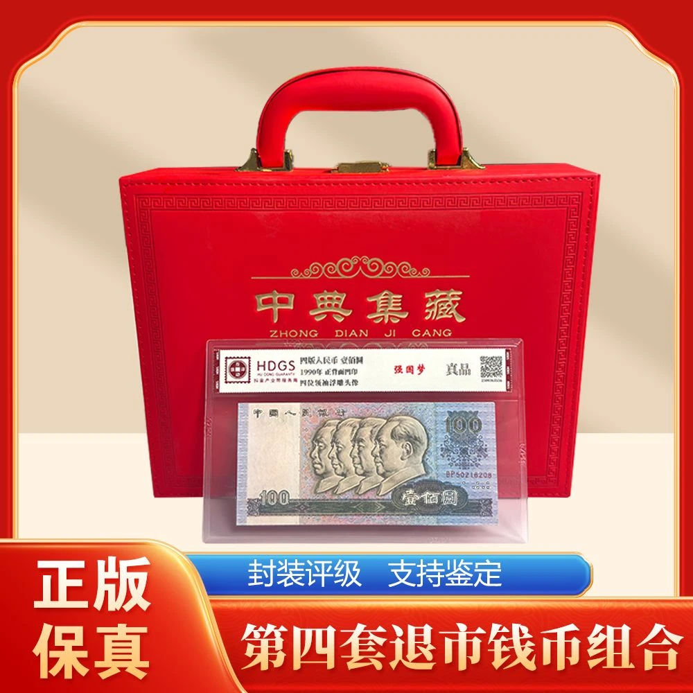 【中典集藏-一整箱真钱真币】第四套退市钱币组合+壹分整刀互动评级