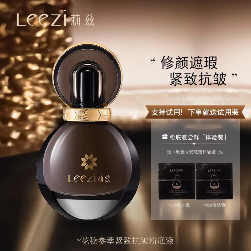 Leezi莉兹花秘参萃紧致抗皱粉底液修颜遮瑕清爽轻薄透气不卡粉
