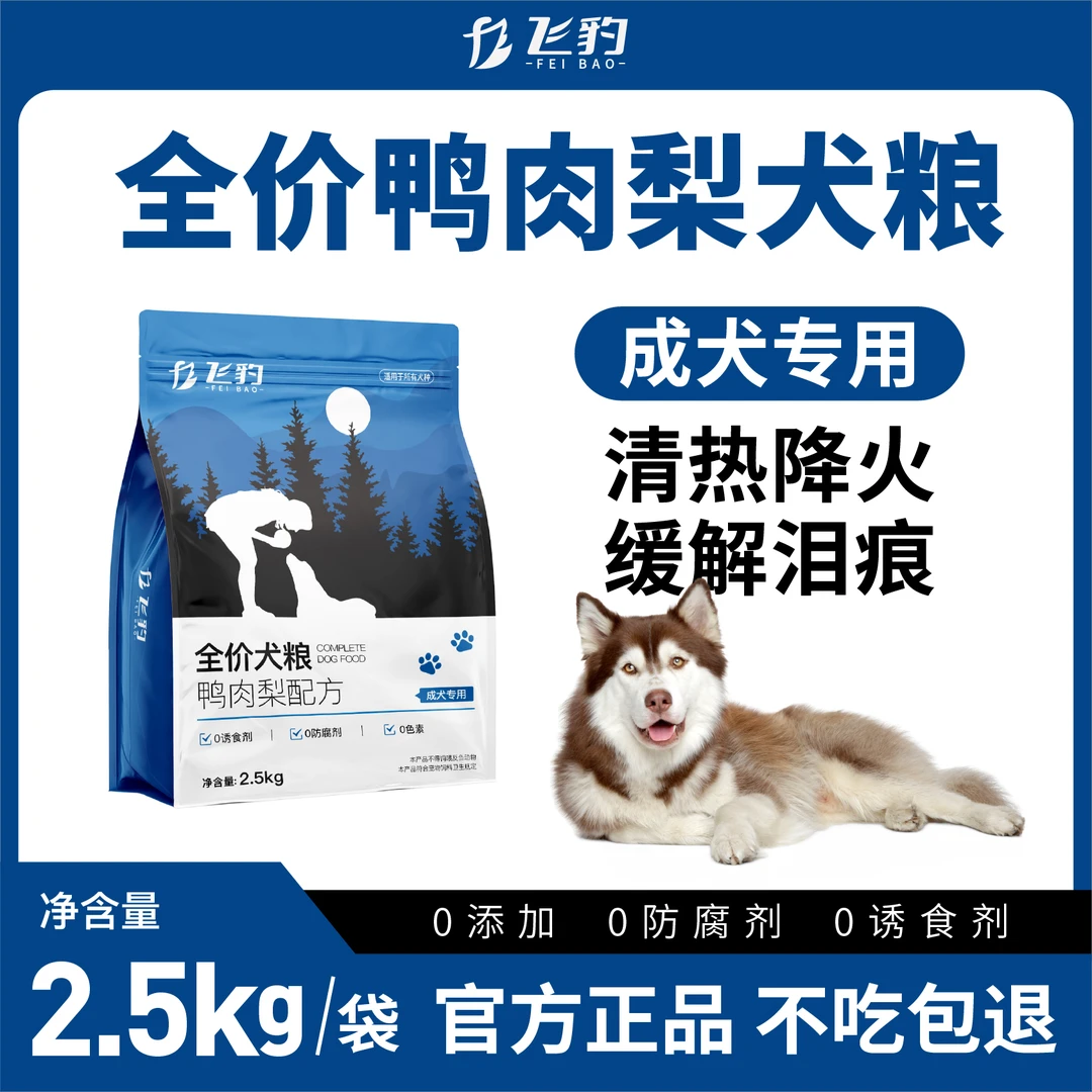 飞豹【冻干多拼犬粮】狗粮成犬粮缓解泪痕鸭肉梨2.5kg狗粮甄选优选