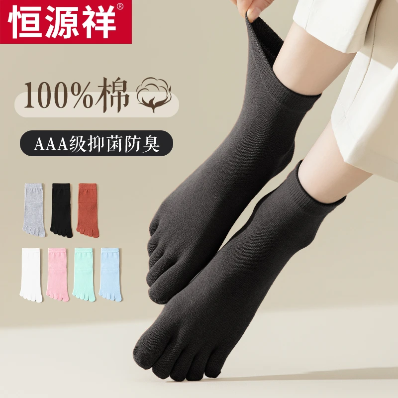 【专属】恒源祥五指袜春夏纯棉新款男女士男士中筒袜子抗菌全棉