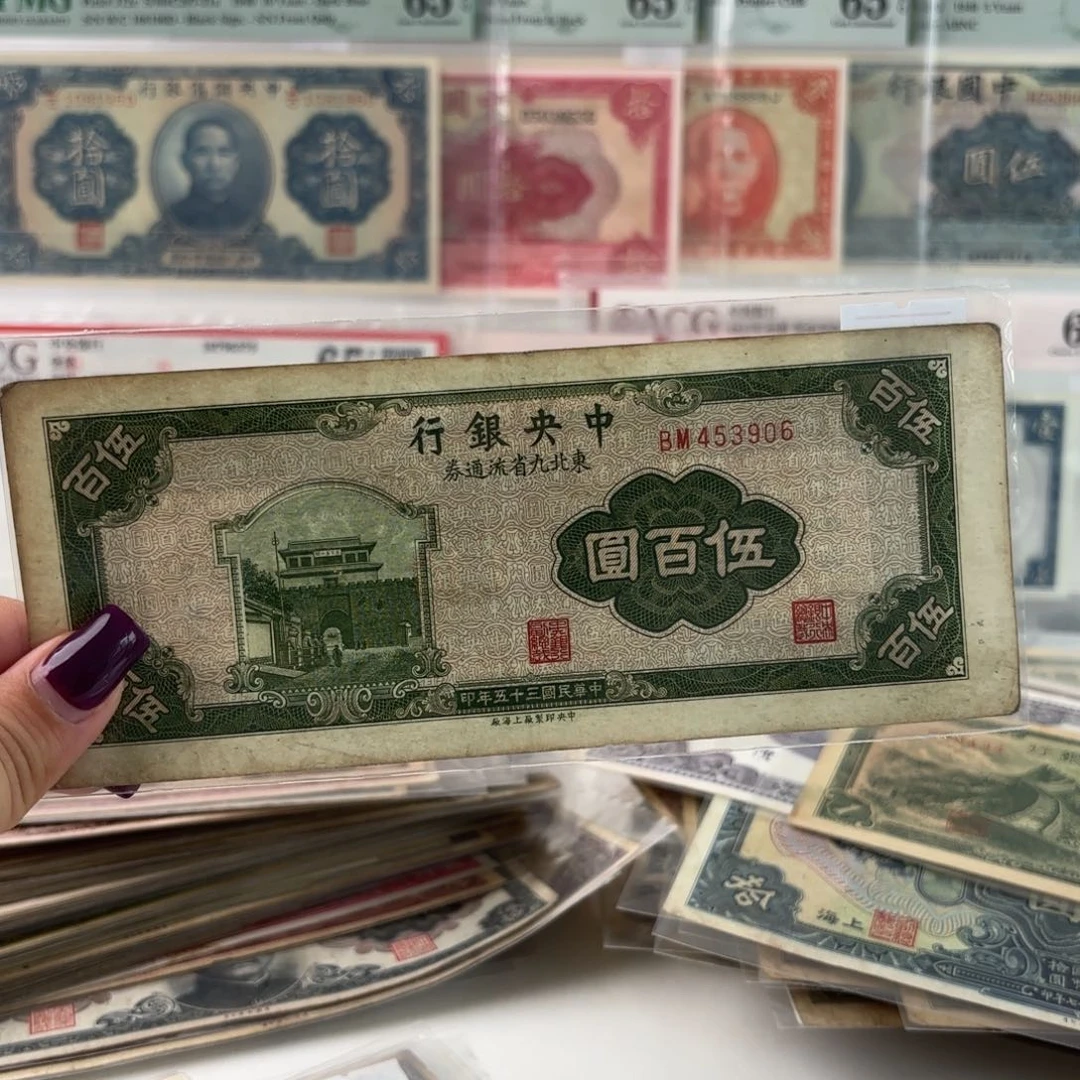 中央银行东九省伍佰圆乱蛇号453906
