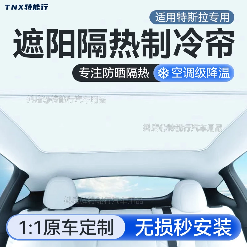 适用特斯拉modely3焕新3遮阳帘汽车内饰车顶天窗防晒隔热遮阳挡