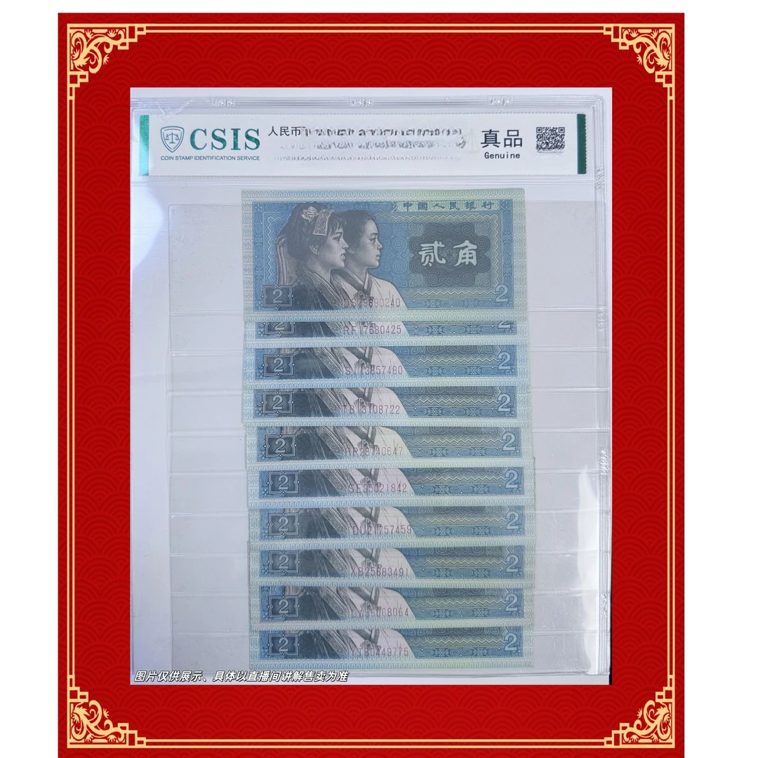 第三版人民币（已退市）贰角 号码不挑 随机发 （10张）