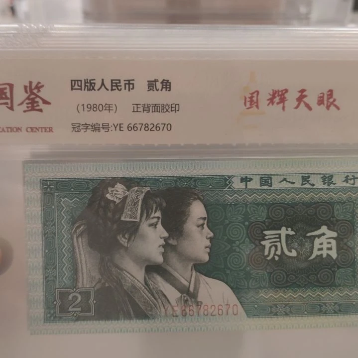 8002国辉天眼第四套人民币