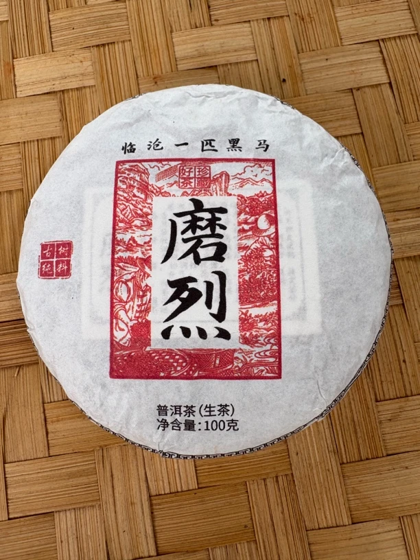 2024年磨烈（100g）生茶饼
