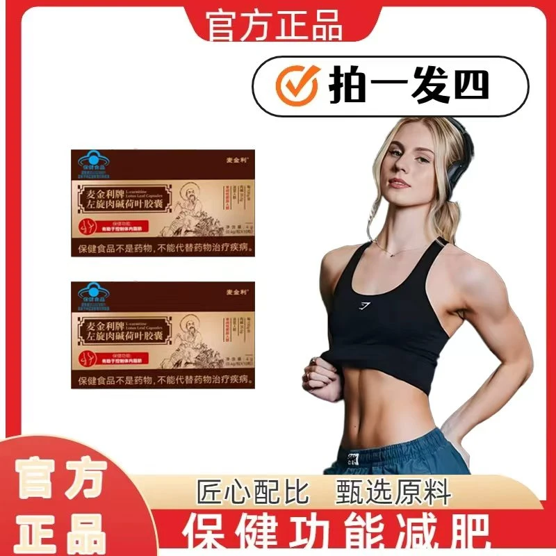 b【官方正品】升级装 麦金利左旋肉碱荷叶胶囊A26-1
