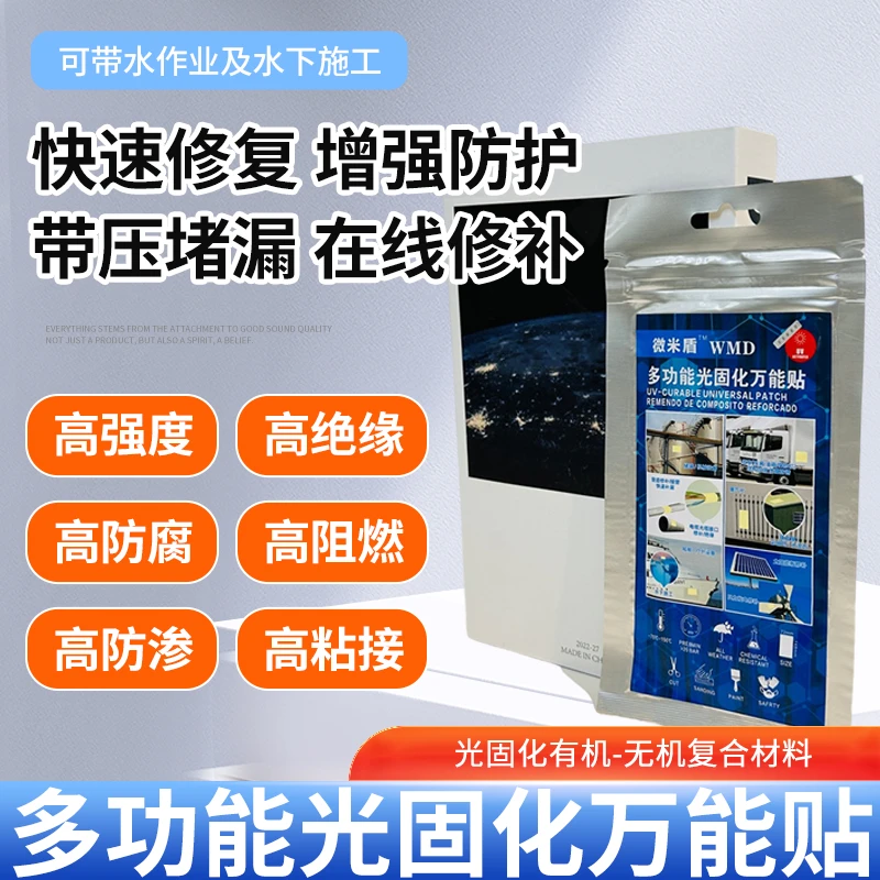 船舶修补防护万能贴高防腐防锈微米盾万能贴(2片装)/海工级