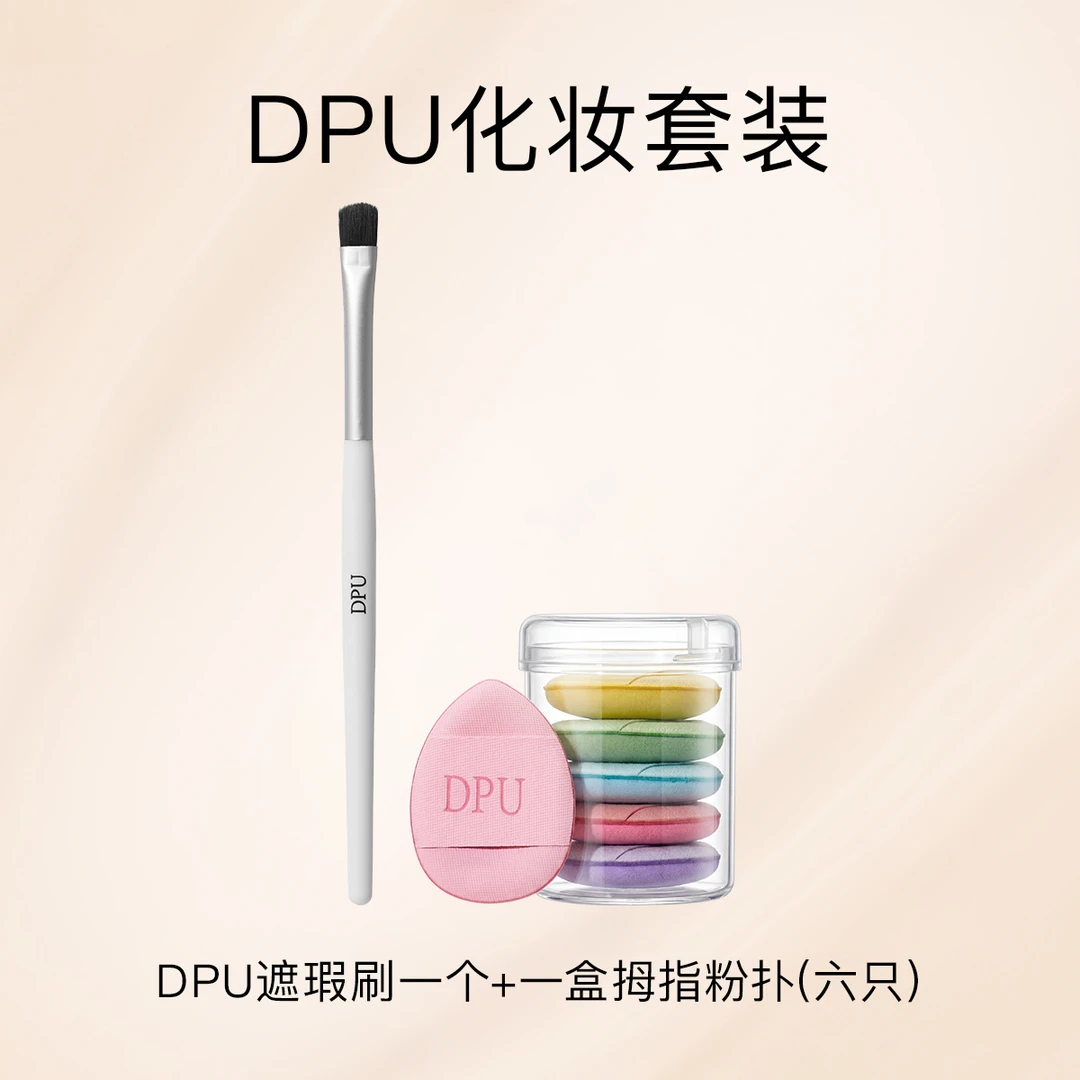 DPU化妆套装新手小白
