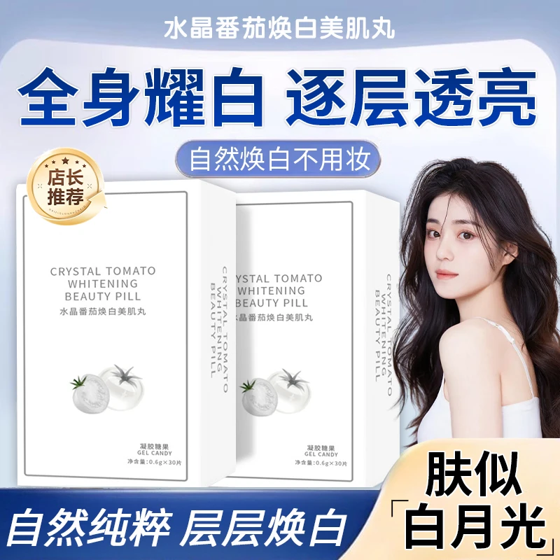 【官方精选】水晶白番茄焕白美肌丸胶原蛋白养出冷白皮熬夜提亮嫩肤