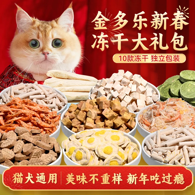 金多乐新春冻干礼包猫咪零食成幼猫营养鸡肉粒鸡胸肉冻干狗狗零食