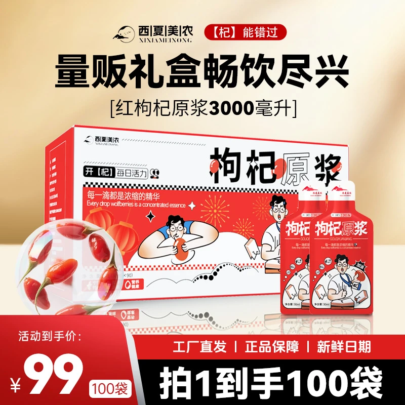 【滋补礼盒】西夏美农宁夏枸杞纯原浆宁夏特产滋补礼盒原浆