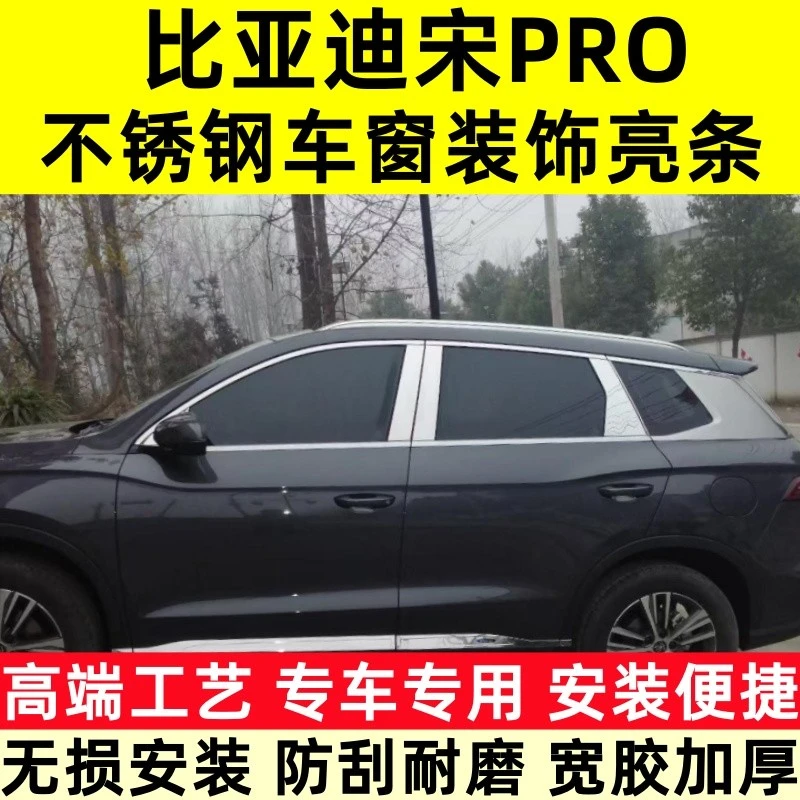 宋PRO车窗饰条比亚迪宋pro车窗亮条不锈钢车窗中柱装饰条改装配件