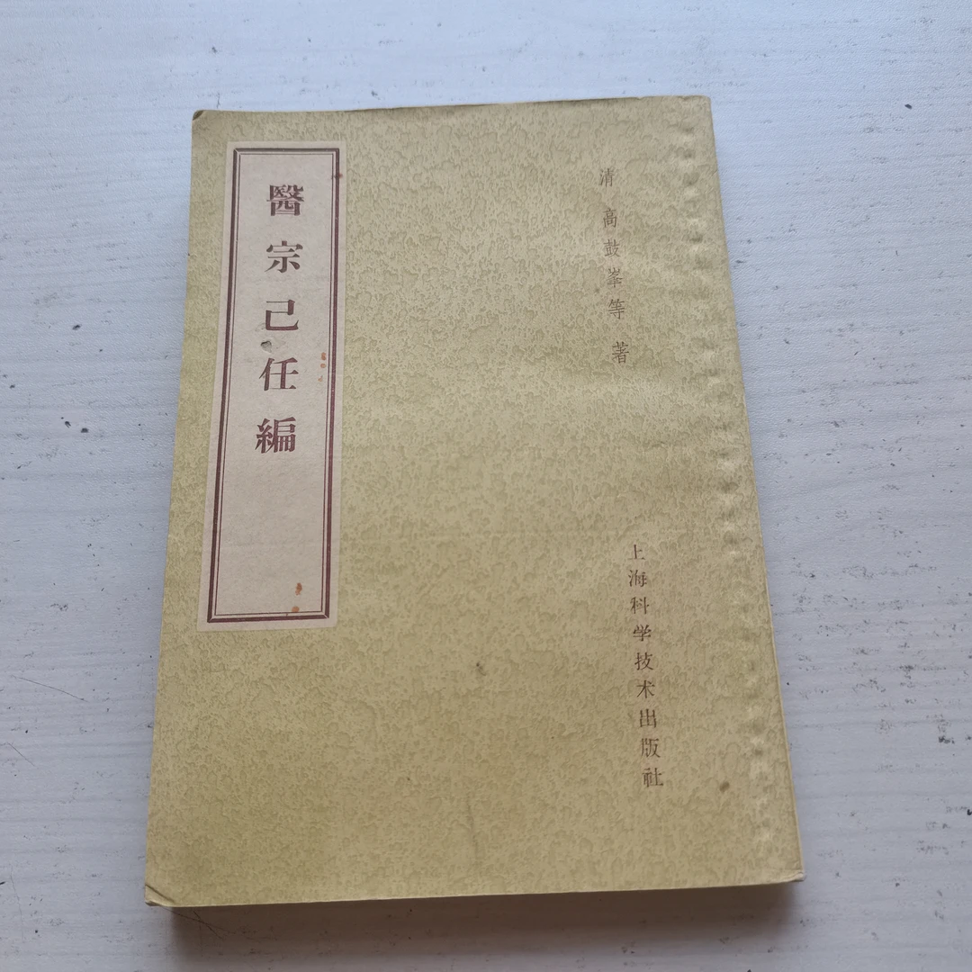 医宗己任编1959年原版古籍书籍医学书中医书籍