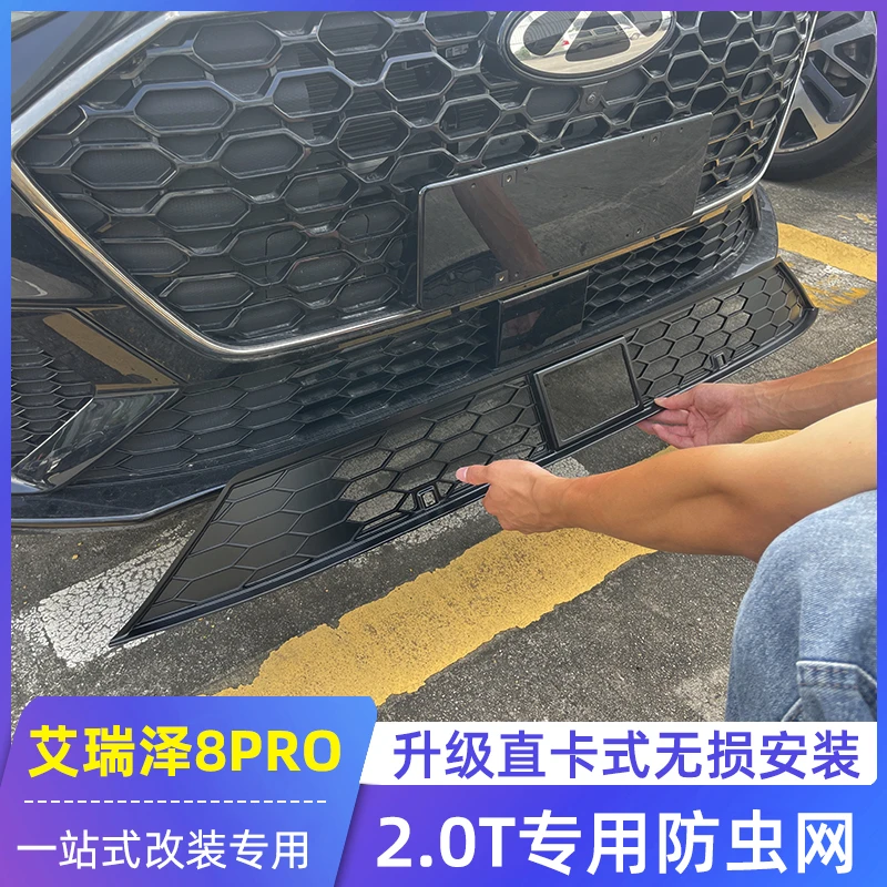 适用于奇瑞艾瑞泽8PRO防虫网2.0T改装专用水箱冷凝器防尘隔档异物