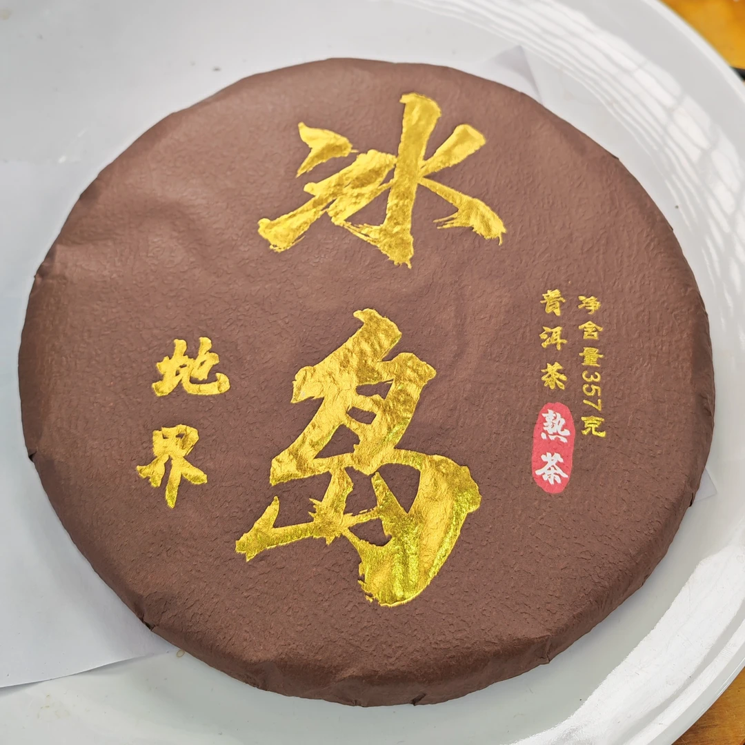 2020年春【冰岛地界·35号·熟茶·混采】紧压饼（40克）-11月22日【04】