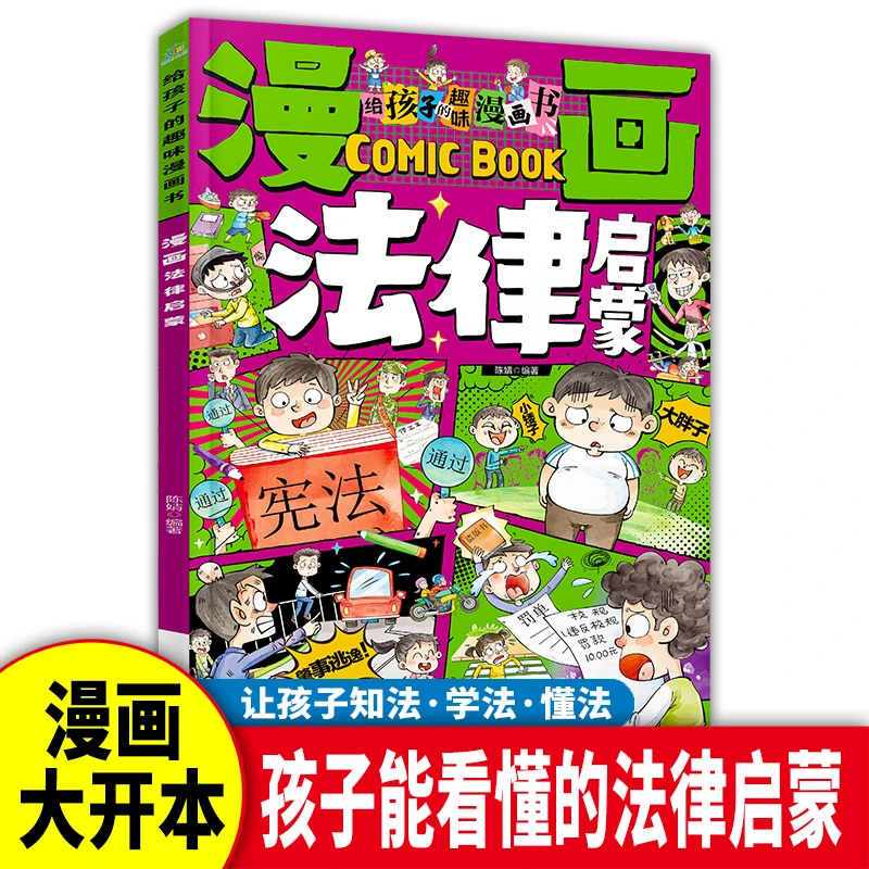 【漫画法律启蒙书】 儿童自我保护意识培养 孩子看的懂的法律启蒙书