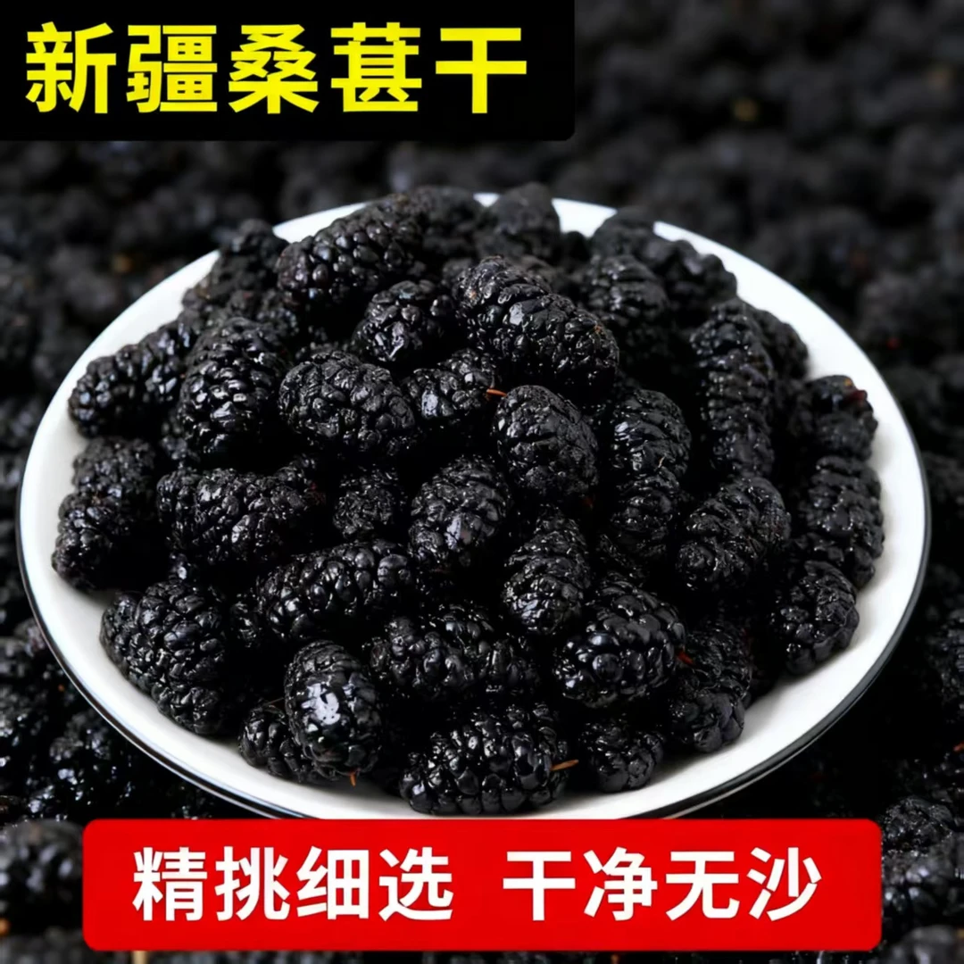 桑葚干【新货】新疆黑桑葚干自然晾干泡水泡茶新疆特产烘焙配料干净
