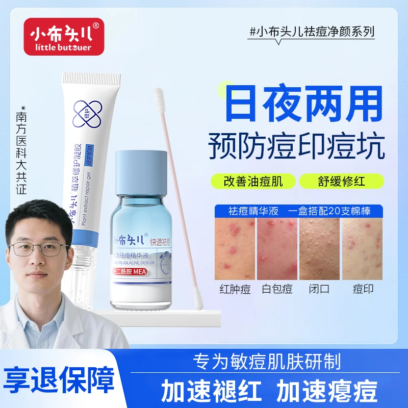 【南方医科大】点涂祛痘精华液淡化修护痘印粉刺青春痘红肿痘脓包痘