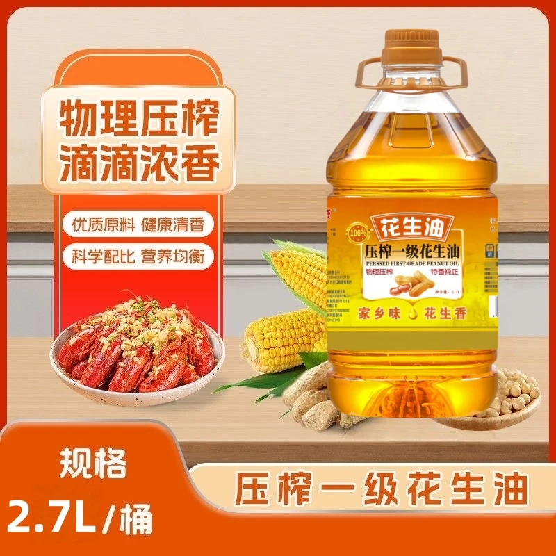 【新客补贴100桶】大桶一级纯花生油物理压榨香醇可口家庭2.7L装