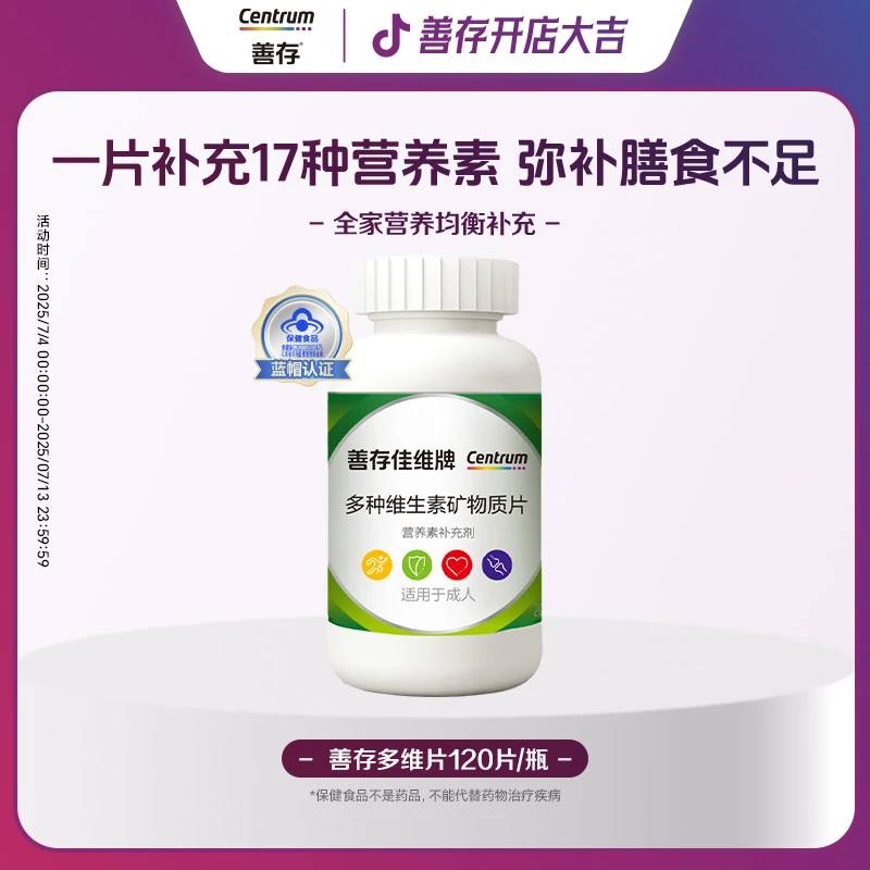 【成人佳维120粒】善存佳维片复合维生素成人多种维生素矿物质片-ZB