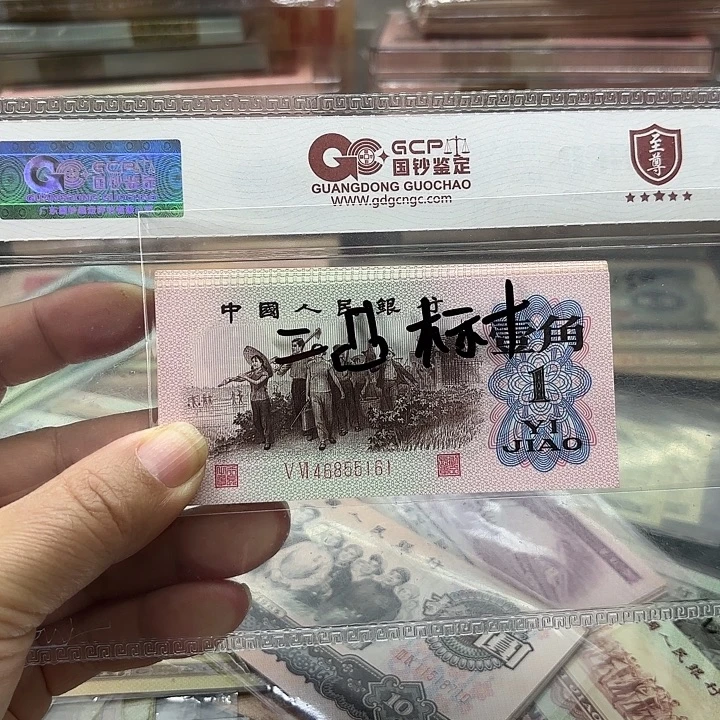 第三套人民币，红二凸标十，61-70，姹紫嫣红