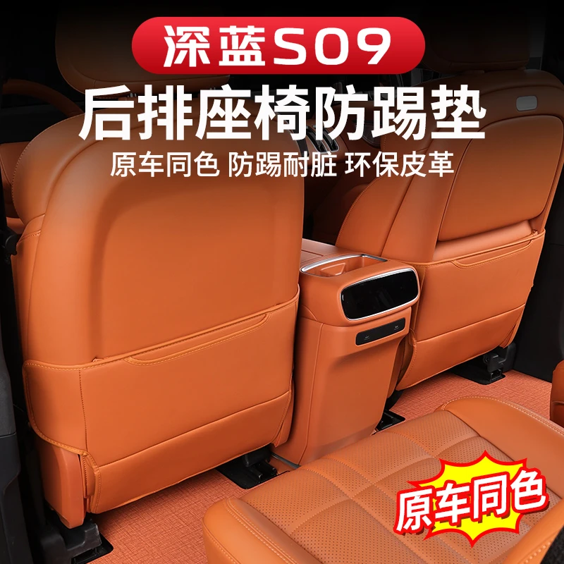 适用于深蓝S09座椅防踢内饰改装后排防护垫车内装饰汽车用品配件